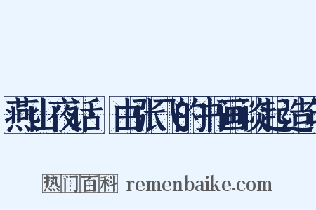 燕山夜话·由张飞的书画谈起造句是什么意思的图片